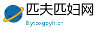 匹夫匹妇网